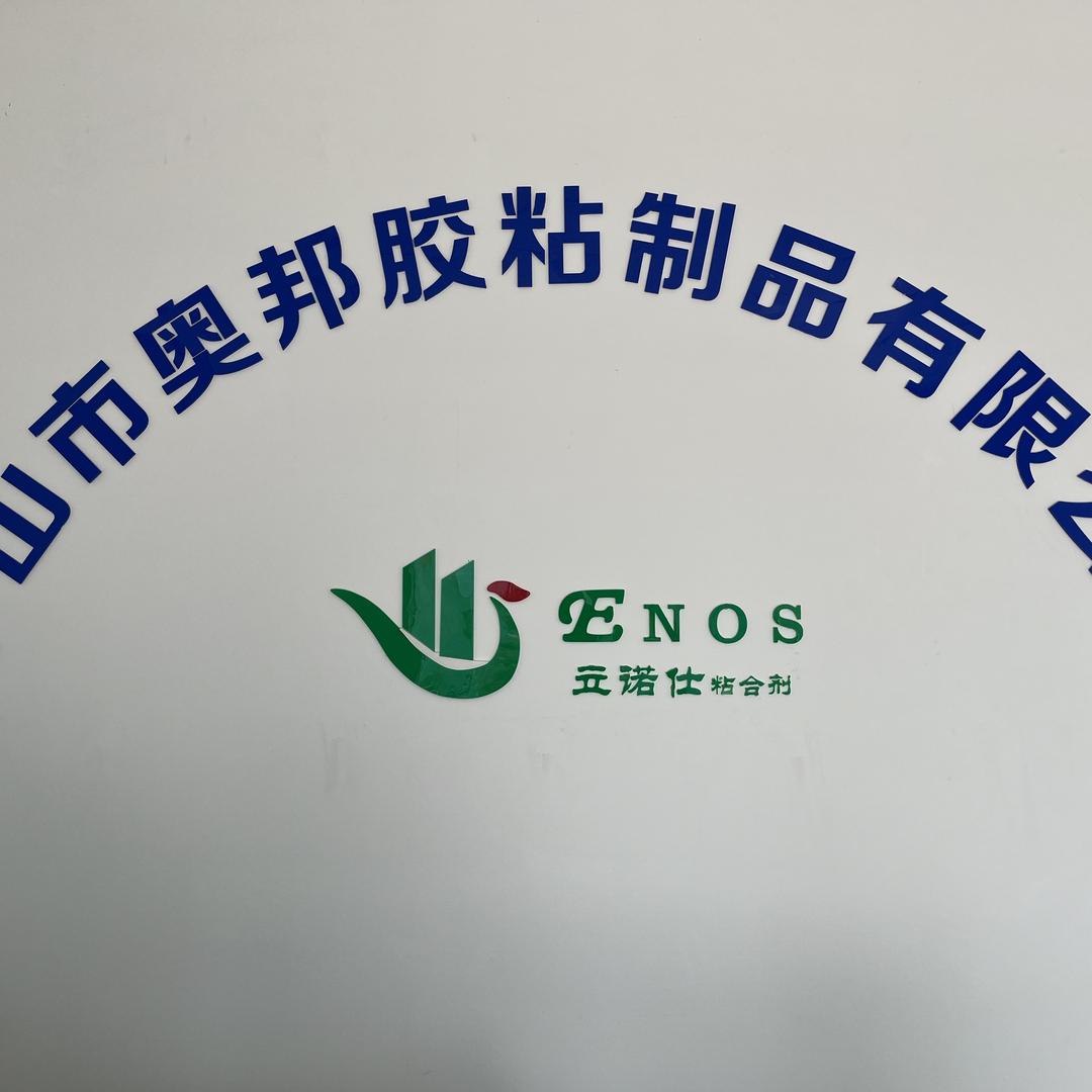 中山市奥邦胶粘制品有限公司