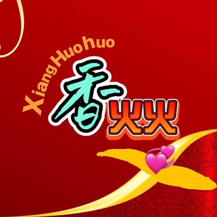 香火火百货商行