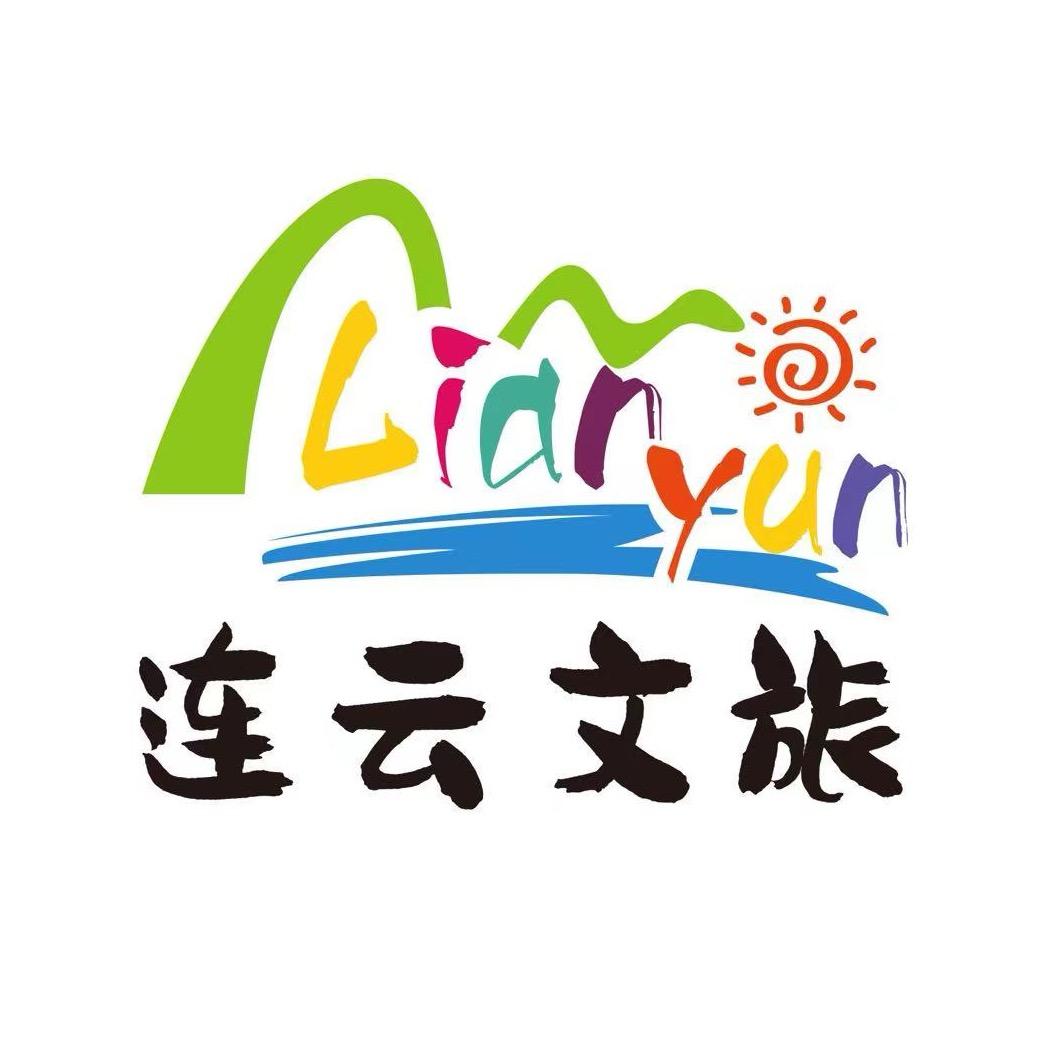 连云文旅