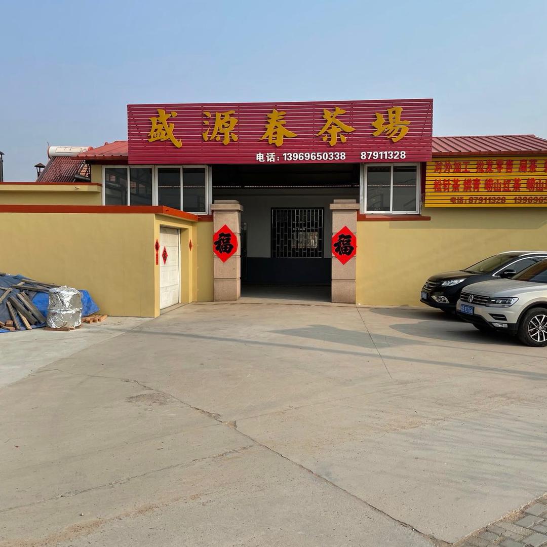 盛源春茶场