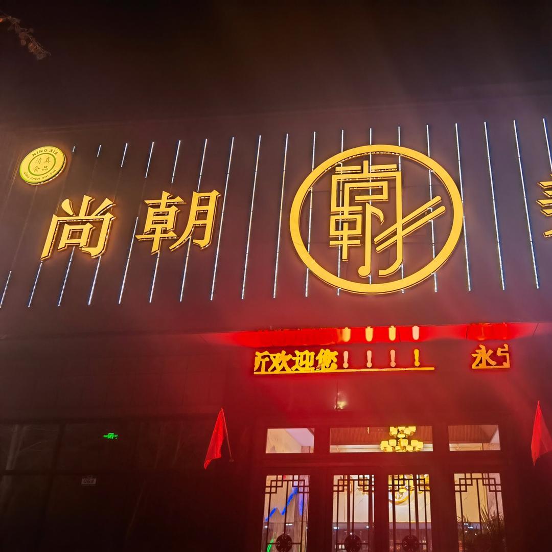 永宁县杨和镇尚朝音乐餐厅