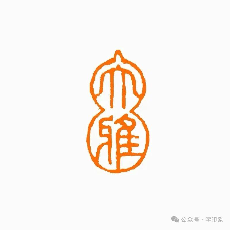 禾 禾