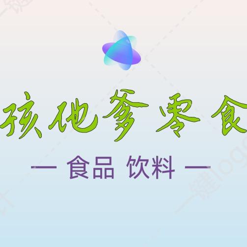 孩他爹