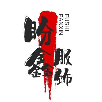 盼鑫服饰莱西店