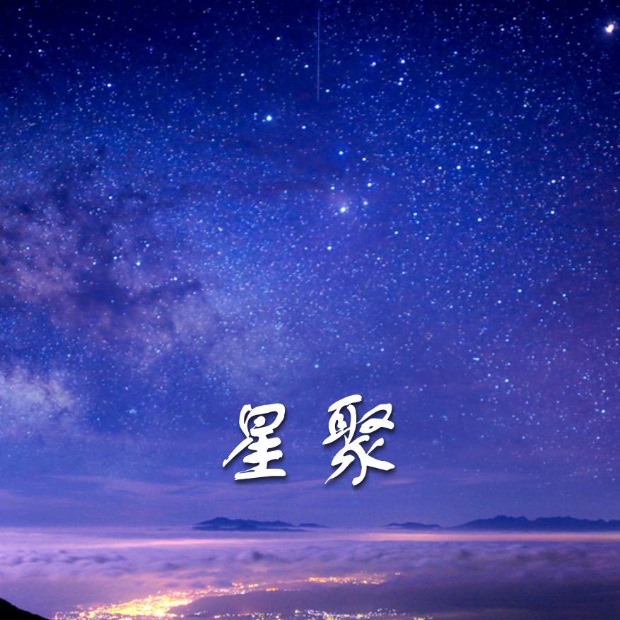 星聚水晶珠宝