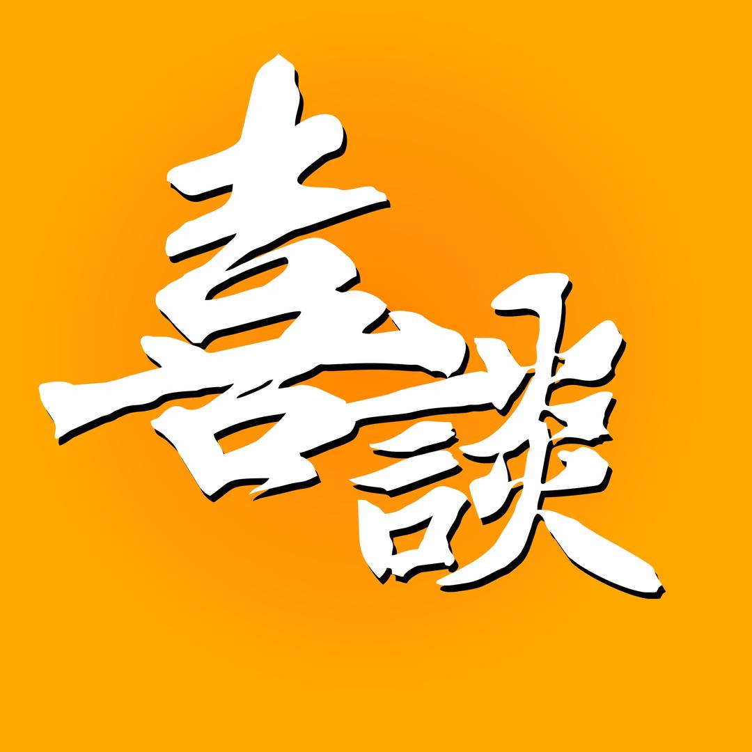 喜谈摄制队