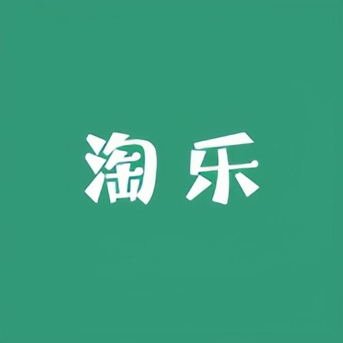 淘淘乐趣玩