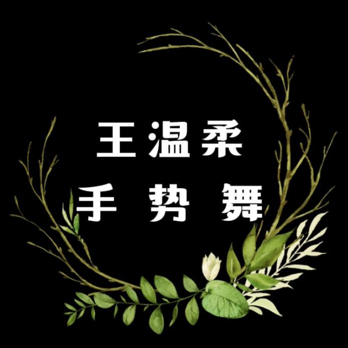 王温柔•手势舞