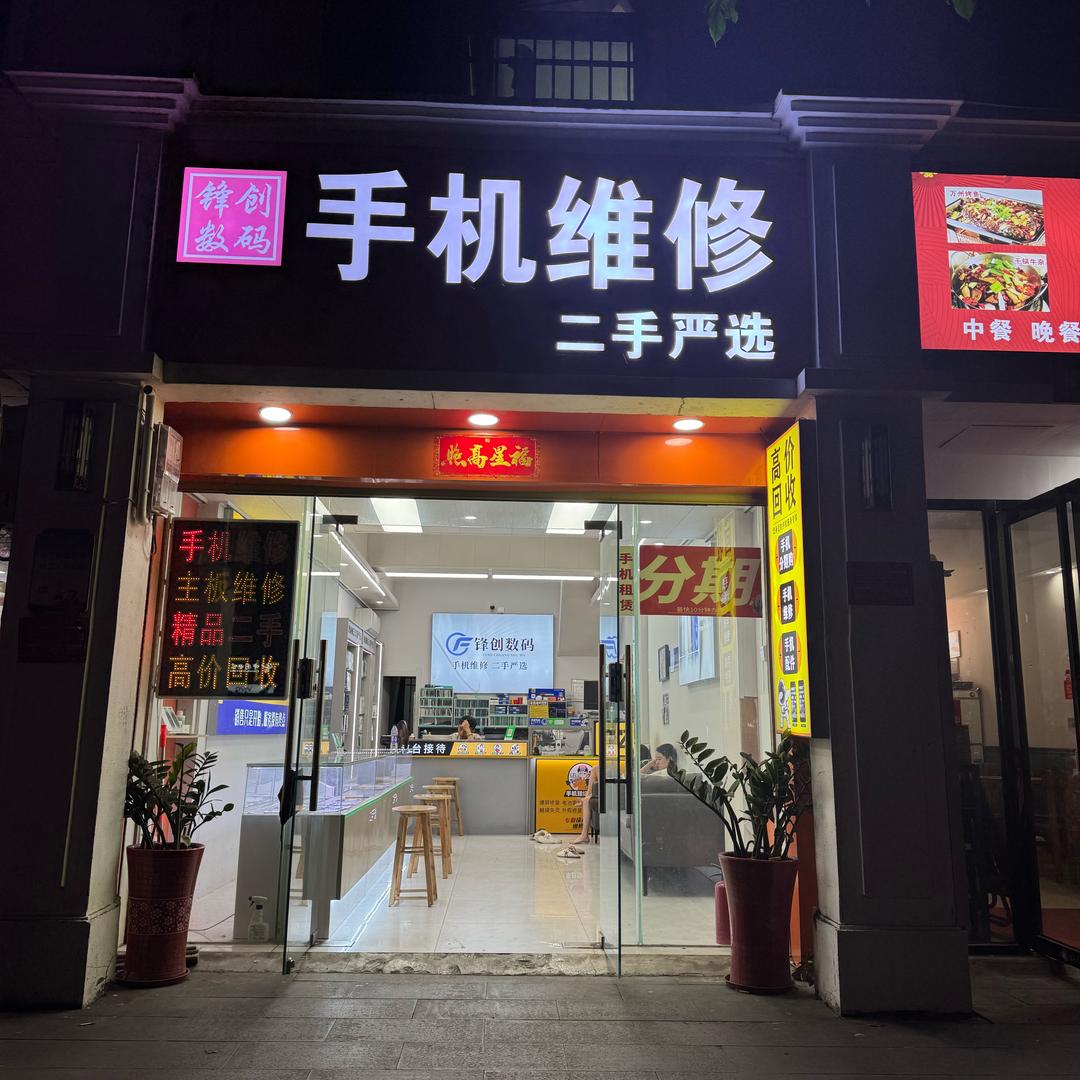 三亚锋创数码（回收分期置换）