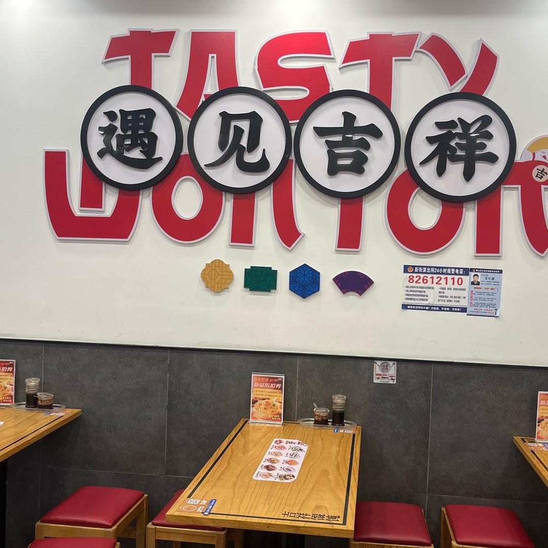 吉祥馄炖-杭州萧山新街店