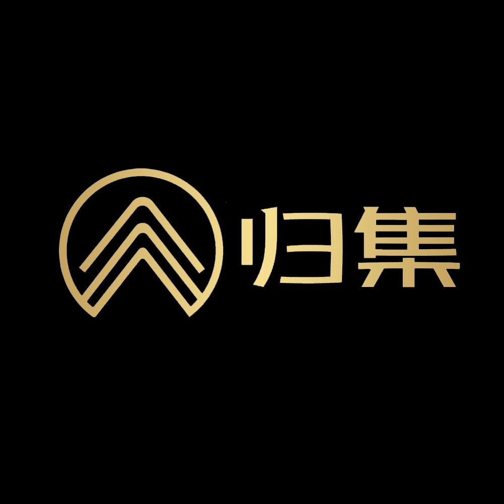归集奢表