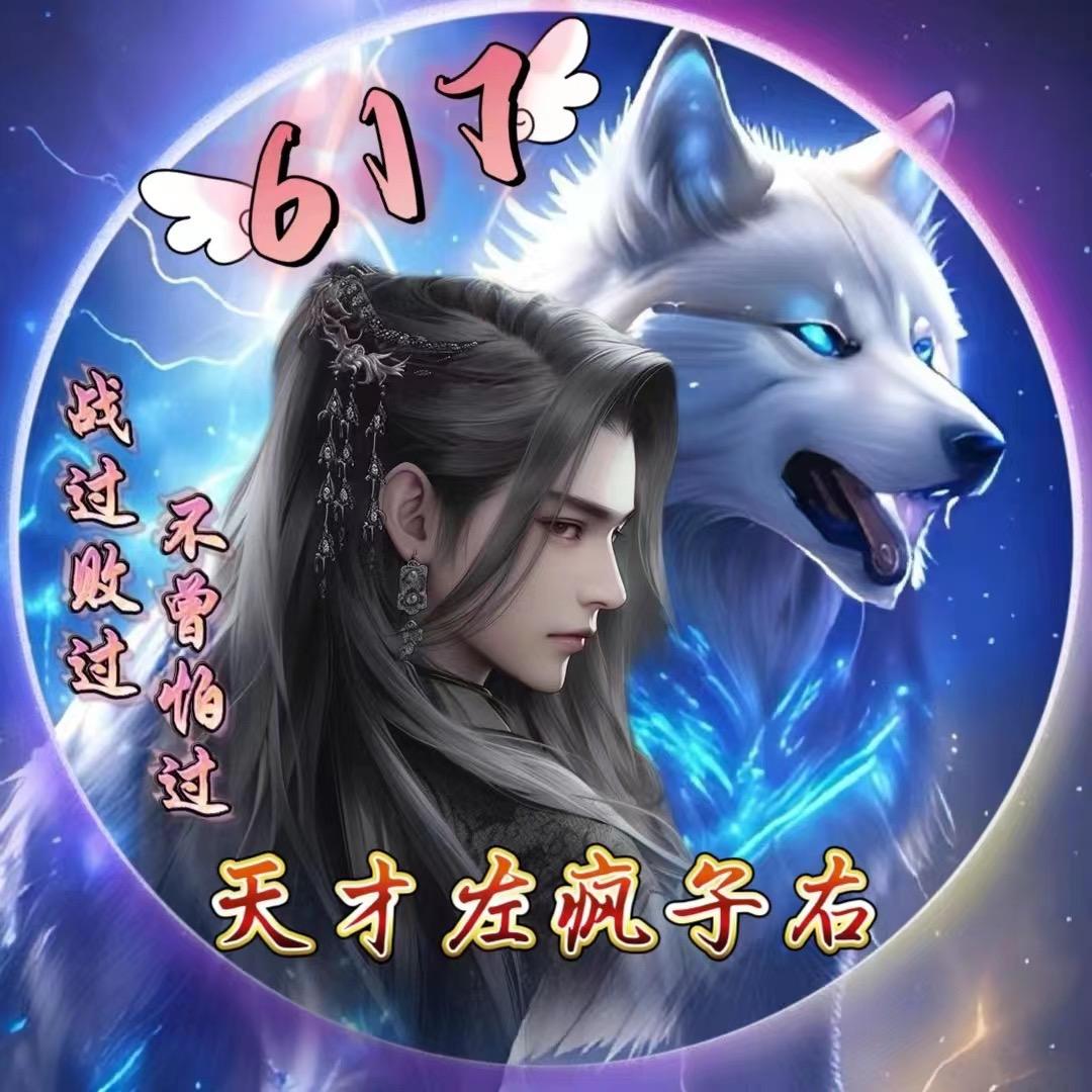 天才在左疯子在右