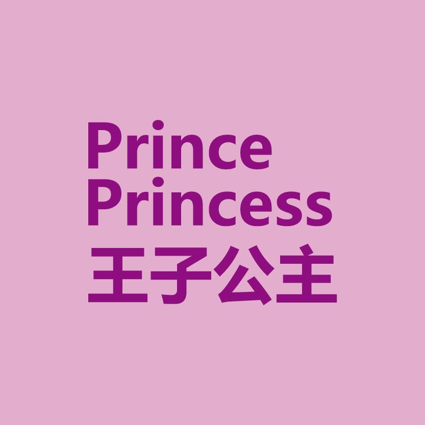 王子公主童鞋