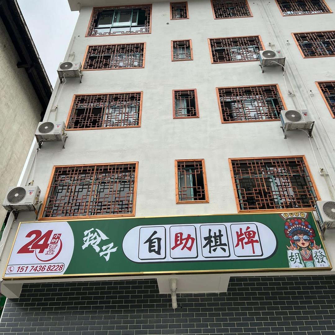 A玲子自助棋牌室