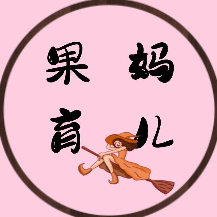 果妈·育儿