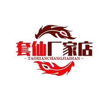 套仙厂家店