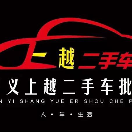 遵义上越汽车服务有限公司