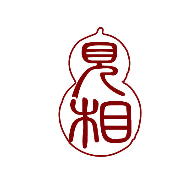 见相阁