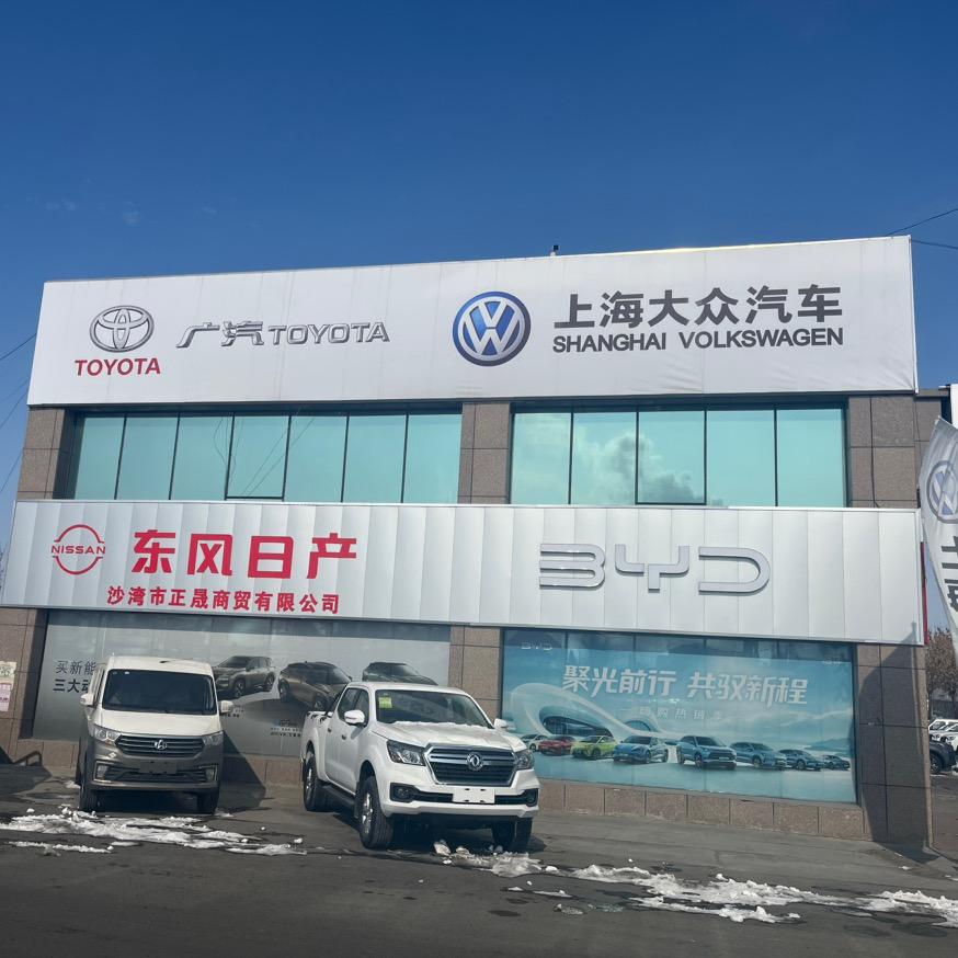 沙湾市正晟商贸公司