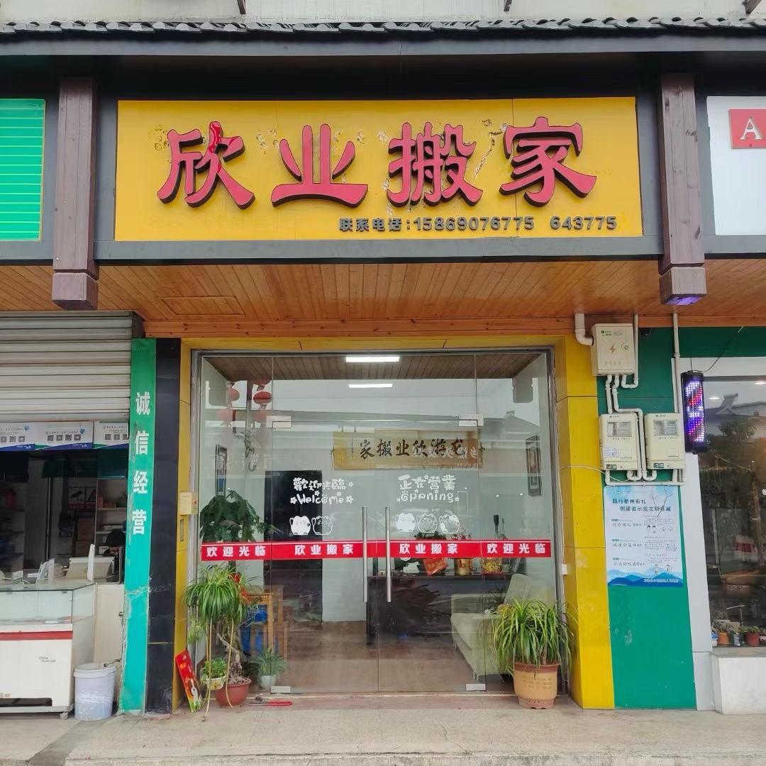 龙游搬家拉货，欣业搬家李危安