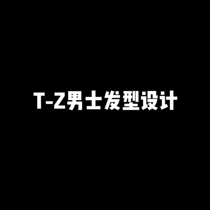 T-Z发型设计官方号