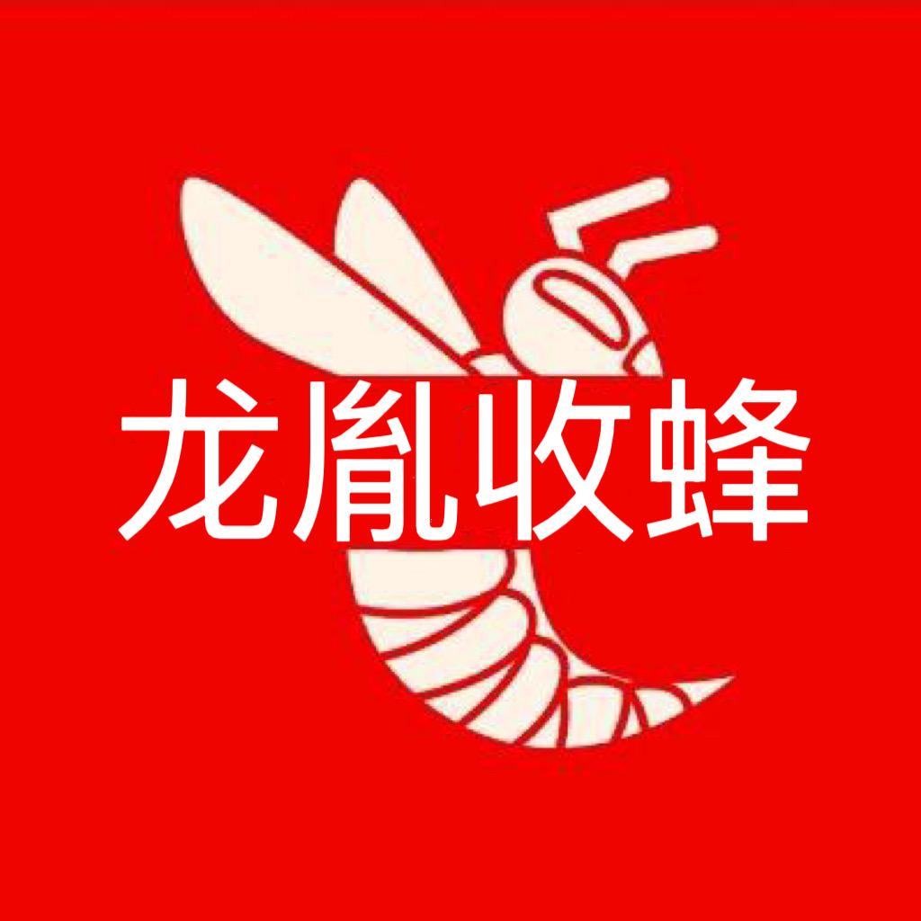 龙胤「收蜂蛹」
