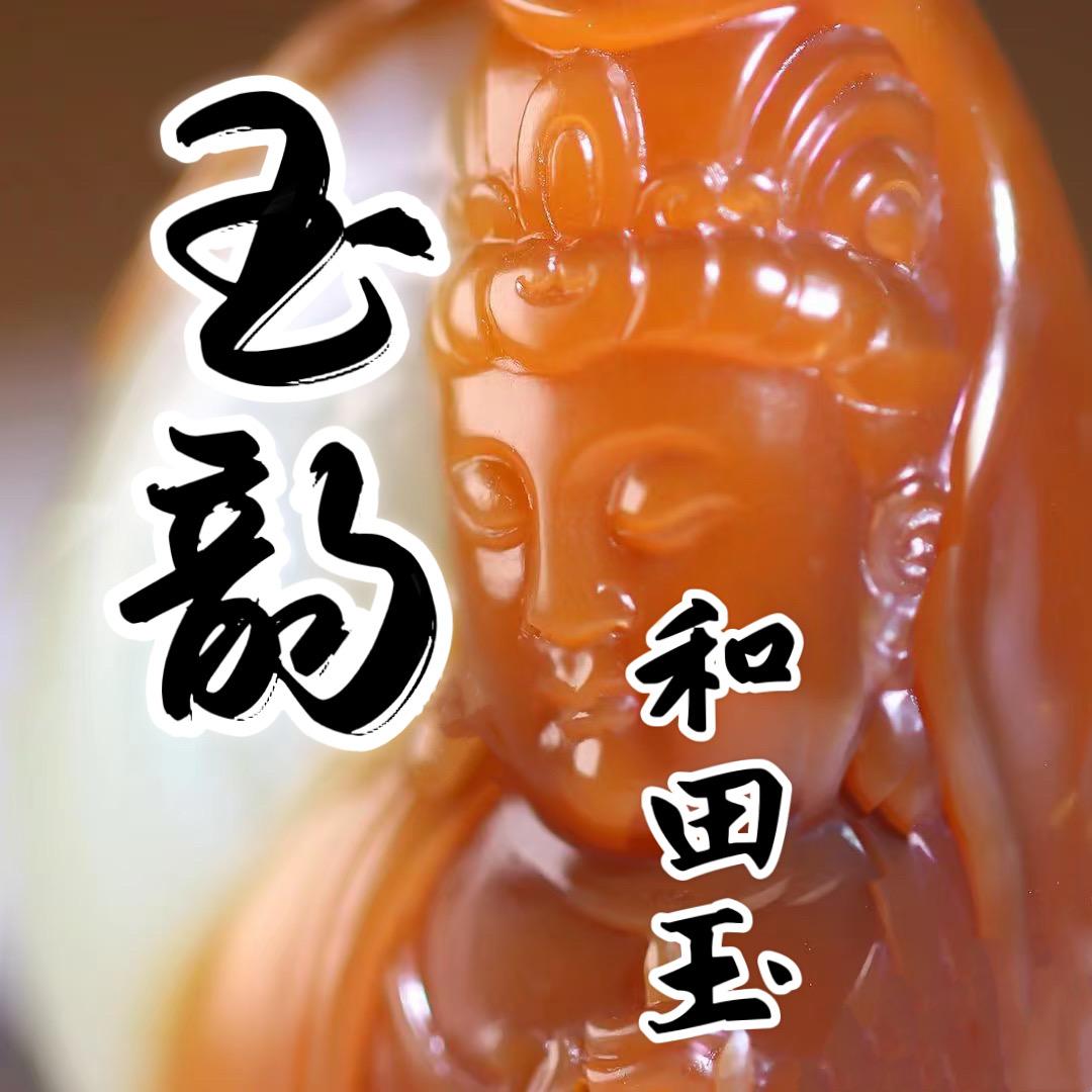 玉韵和田玉