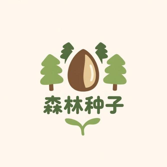 森林种子