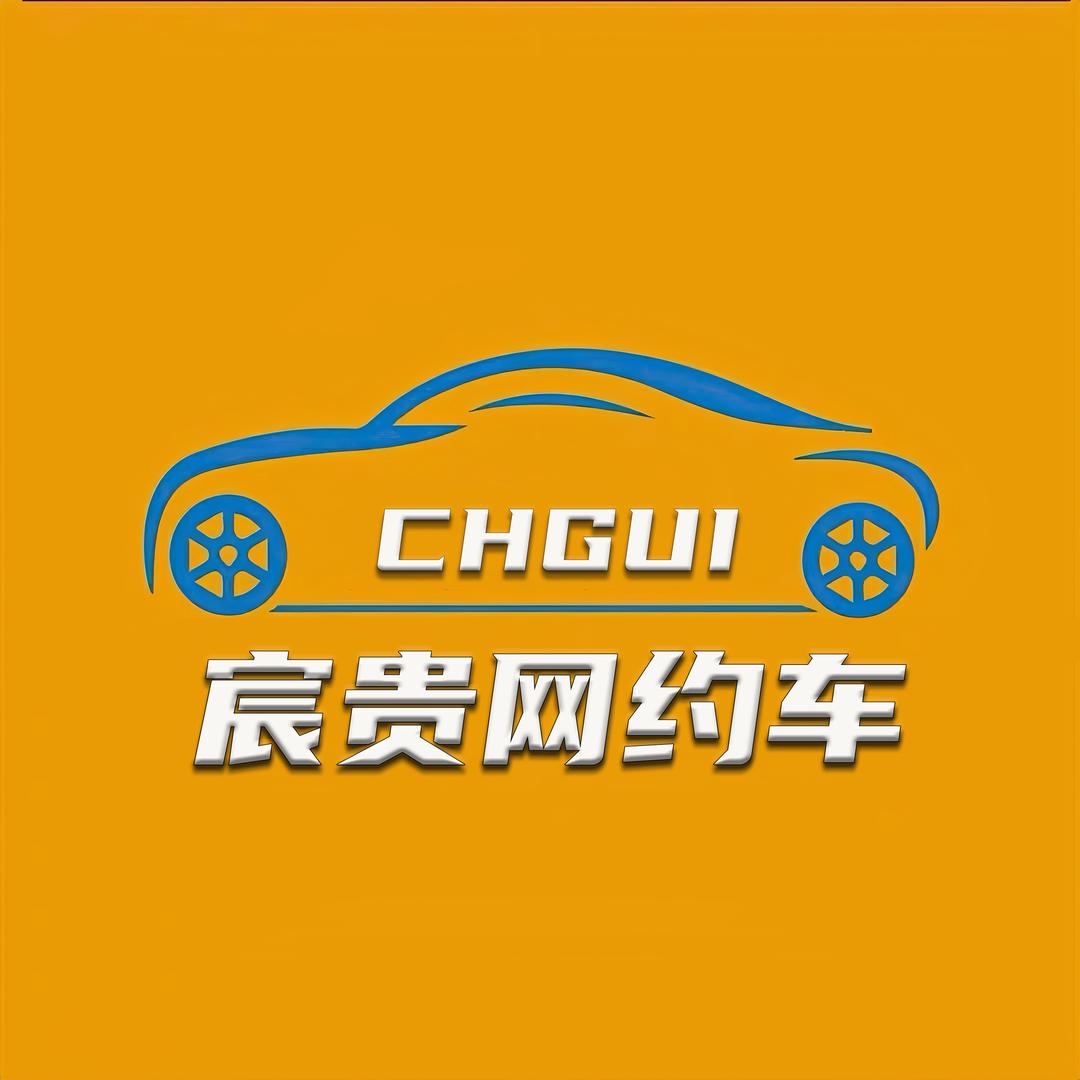 宸贵网约车