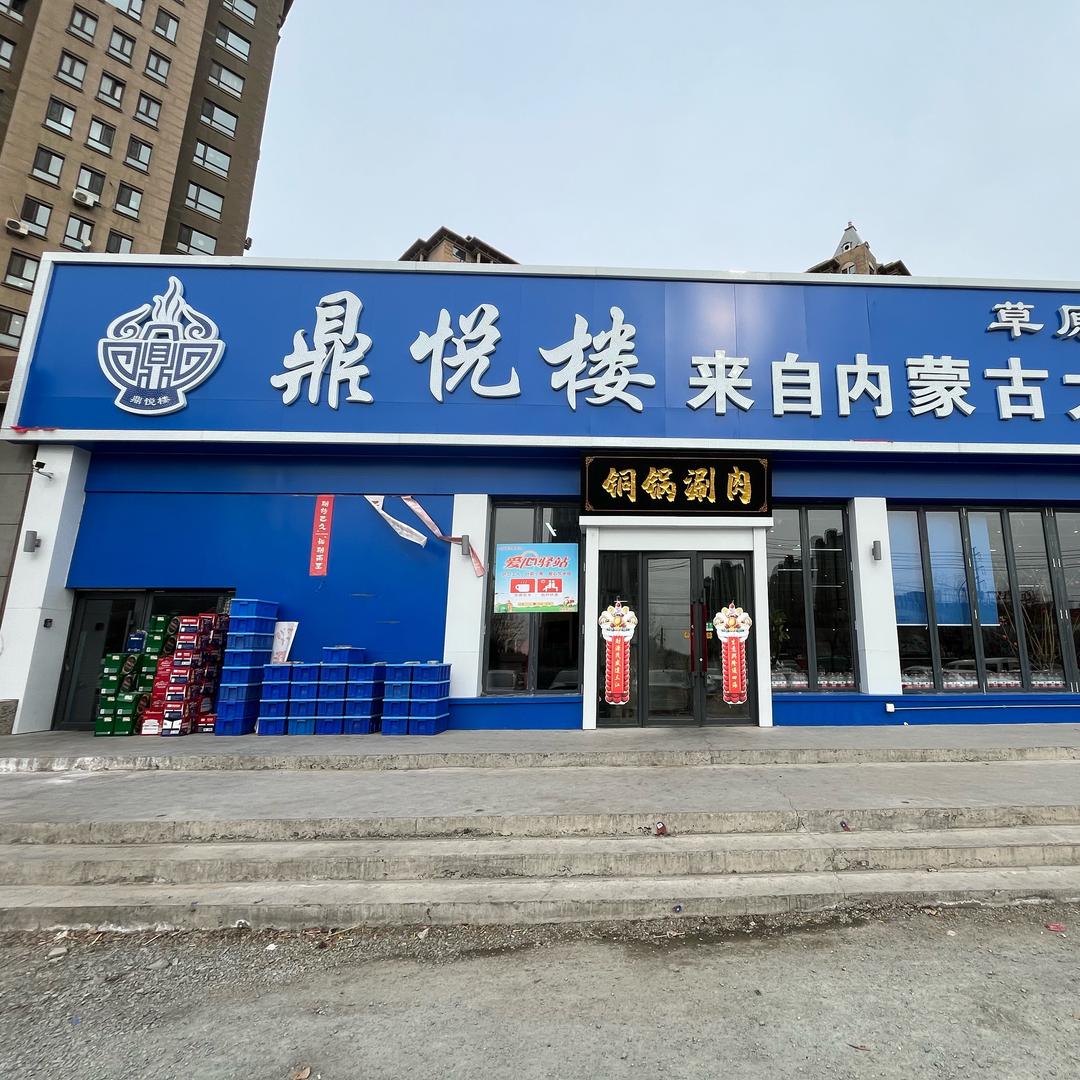 鼎悦楼火锅