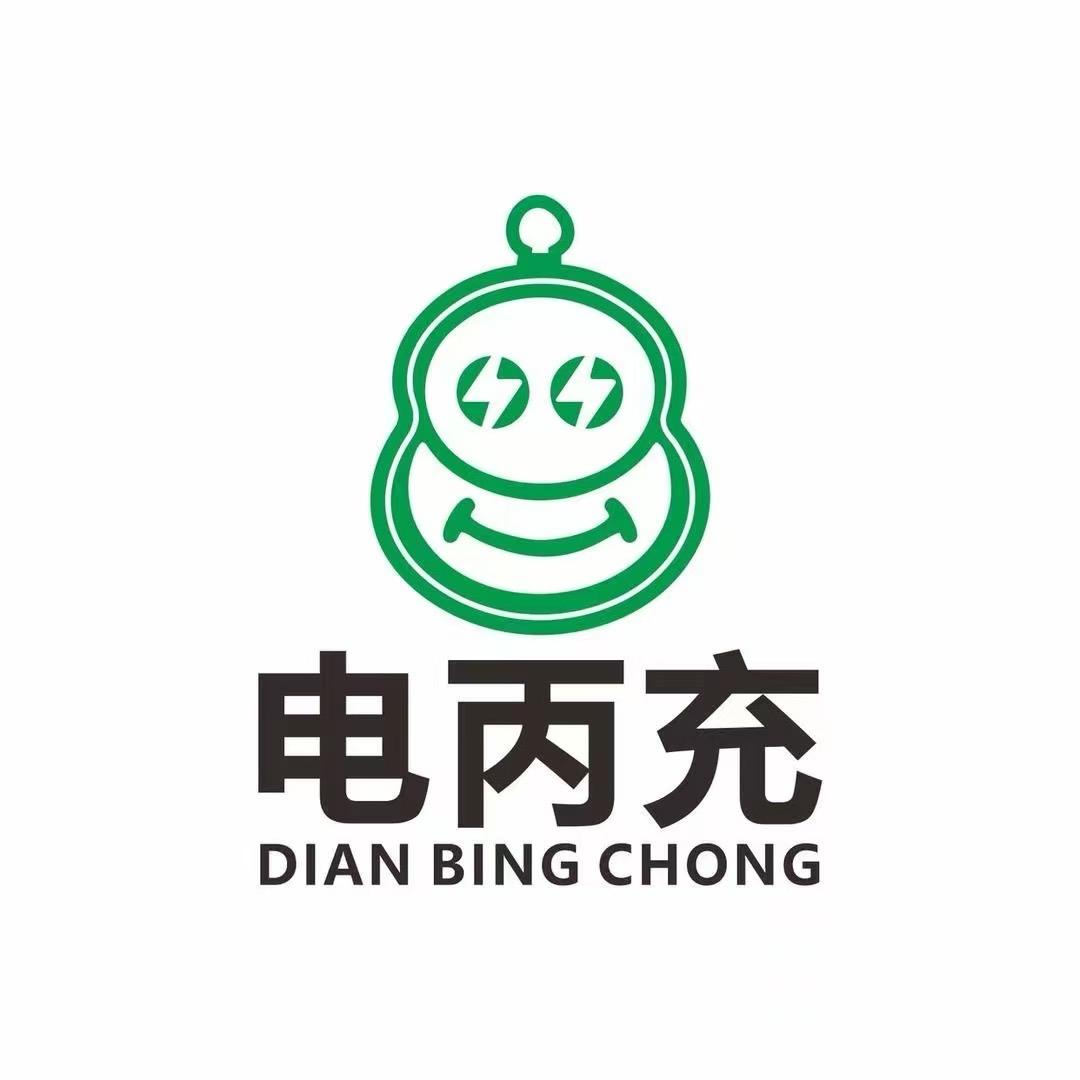 电丙充社区生活服务平台