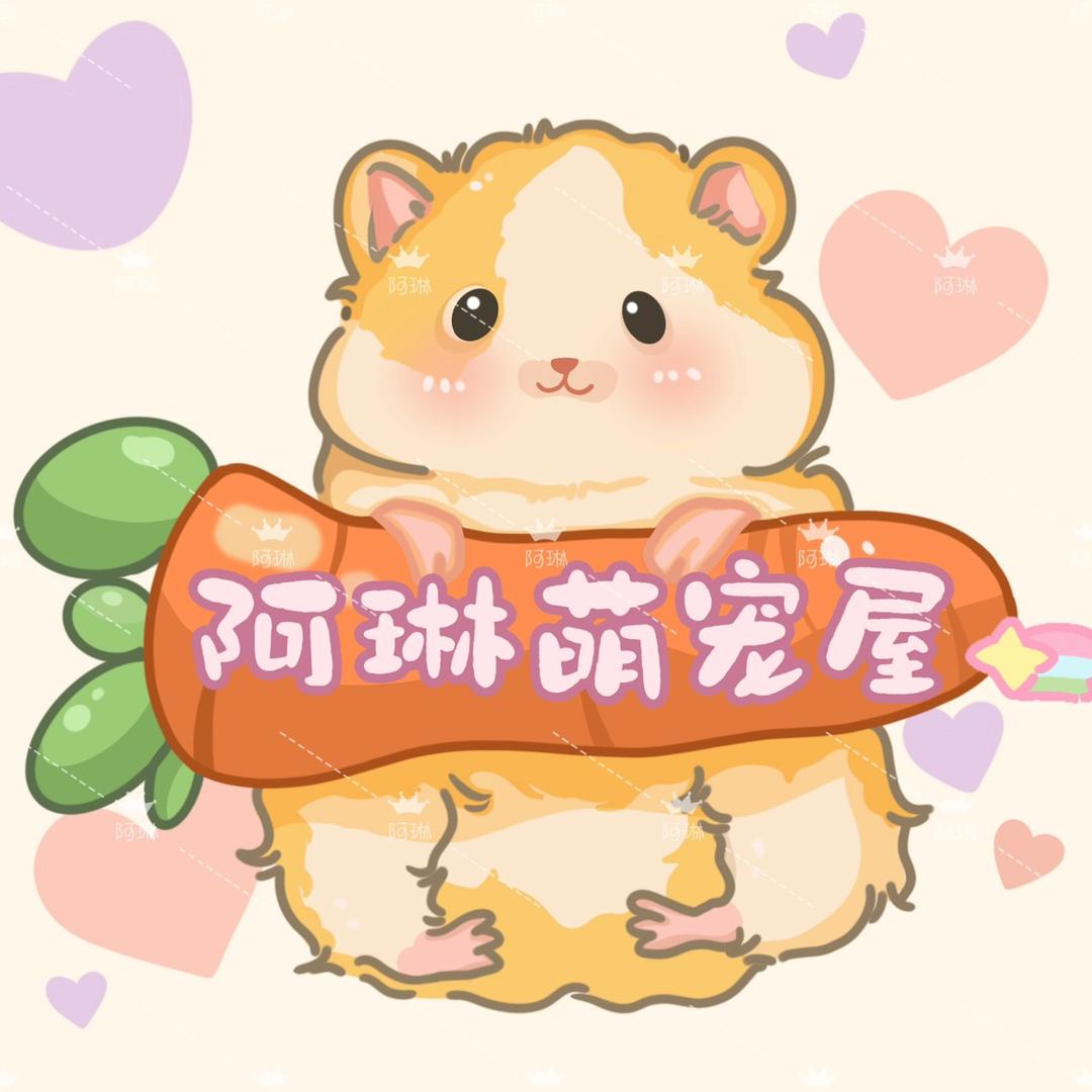 阿琳萌宠屋🐭