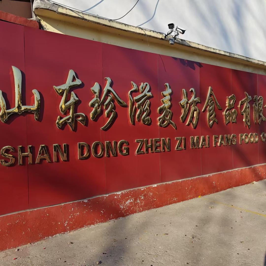 珍滋麦坊食品店