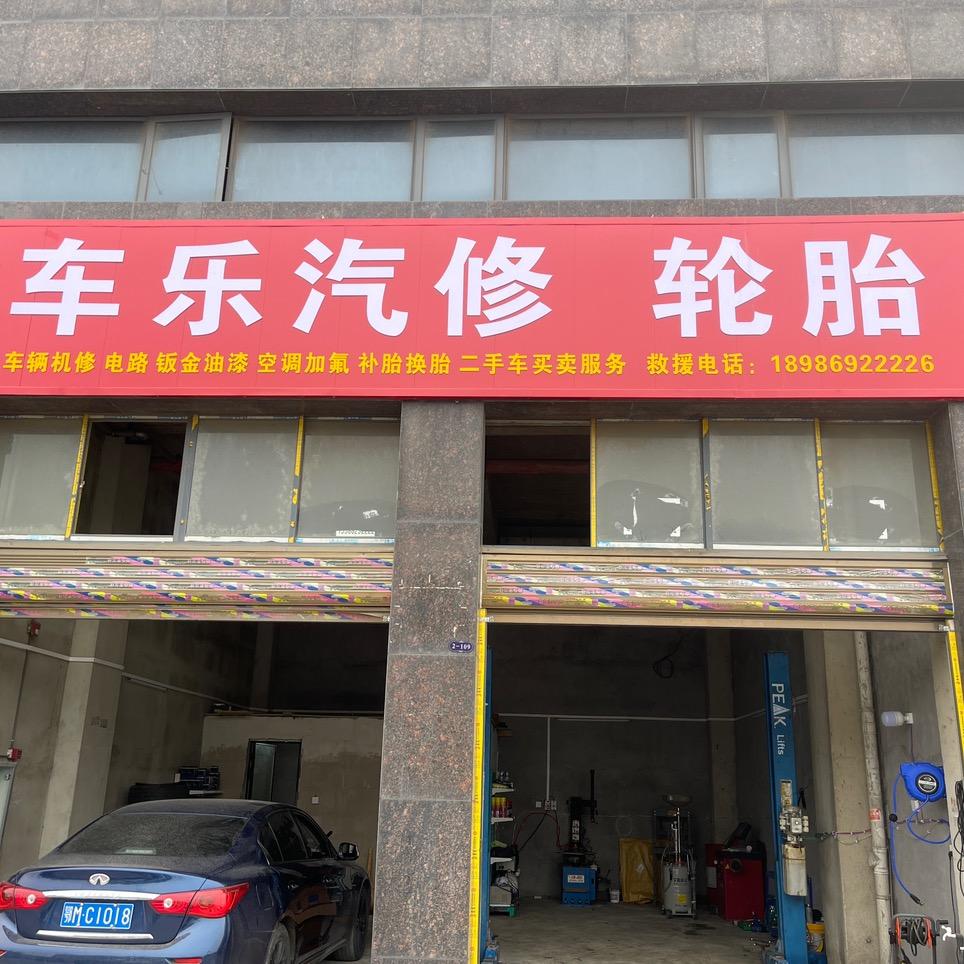 车乐汽修 (张楠）