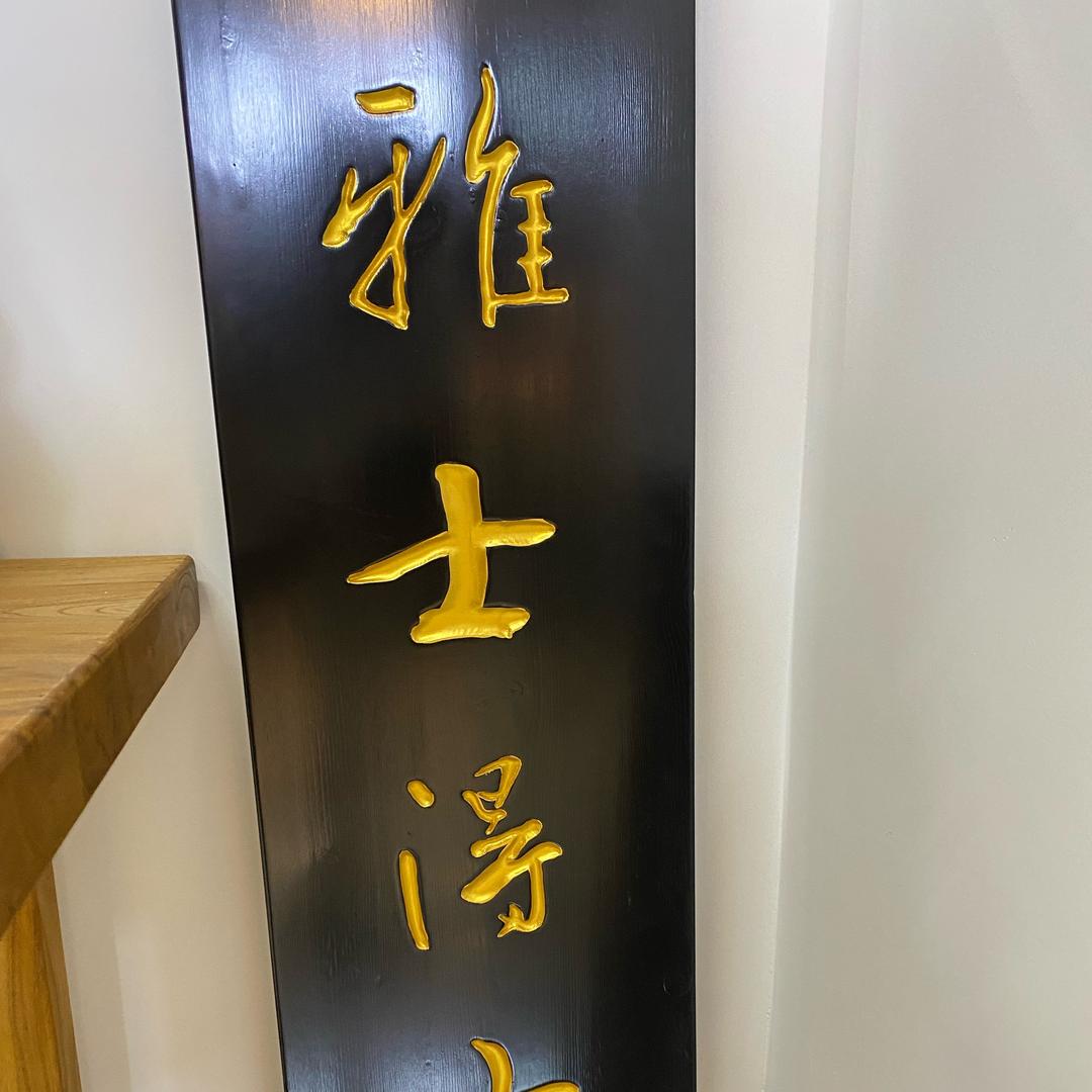 雅士得古玩收藏