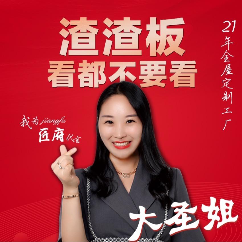 温州匠府全屋定制【大圣姐】
