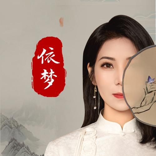 山之梦-依梦