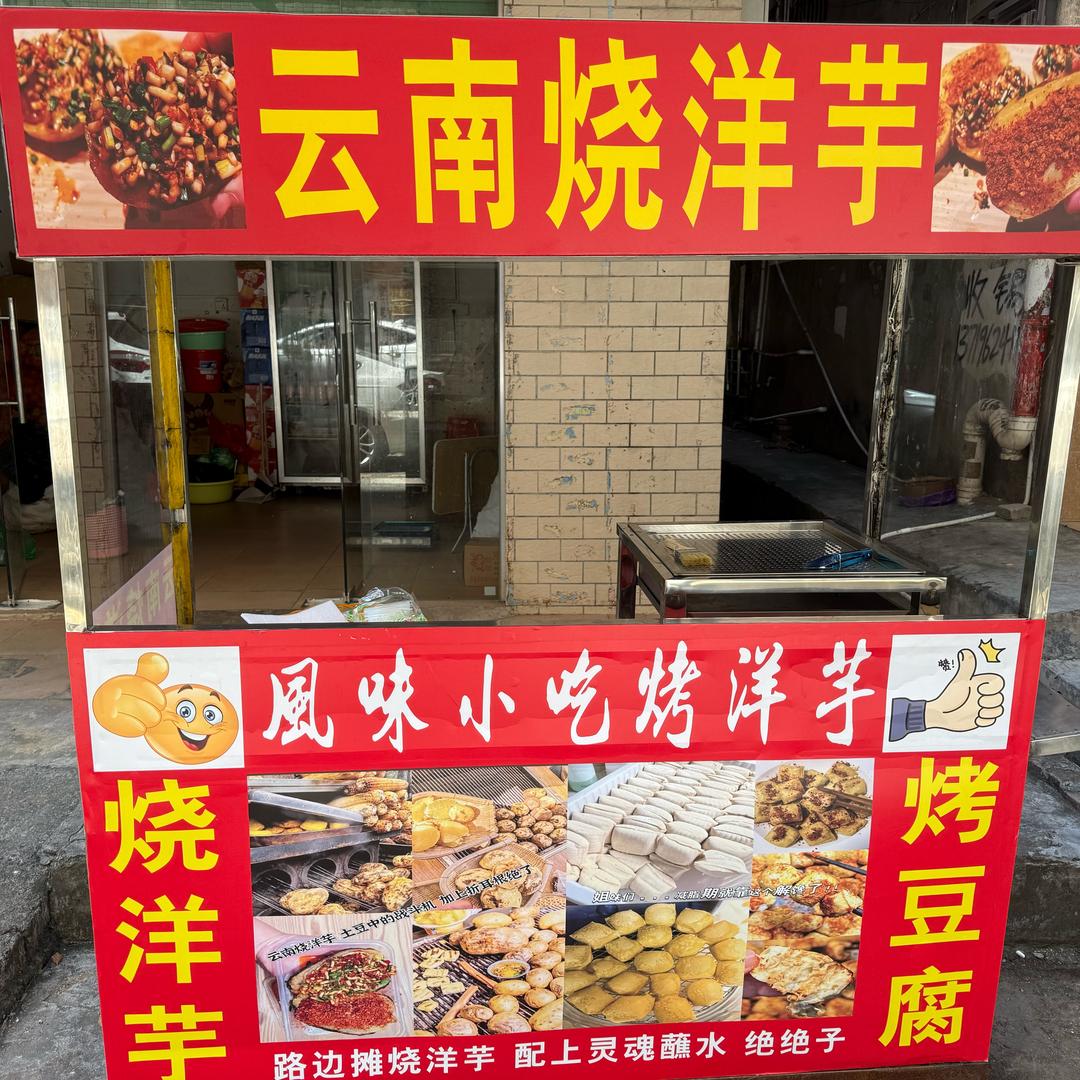 云南烧洋芋