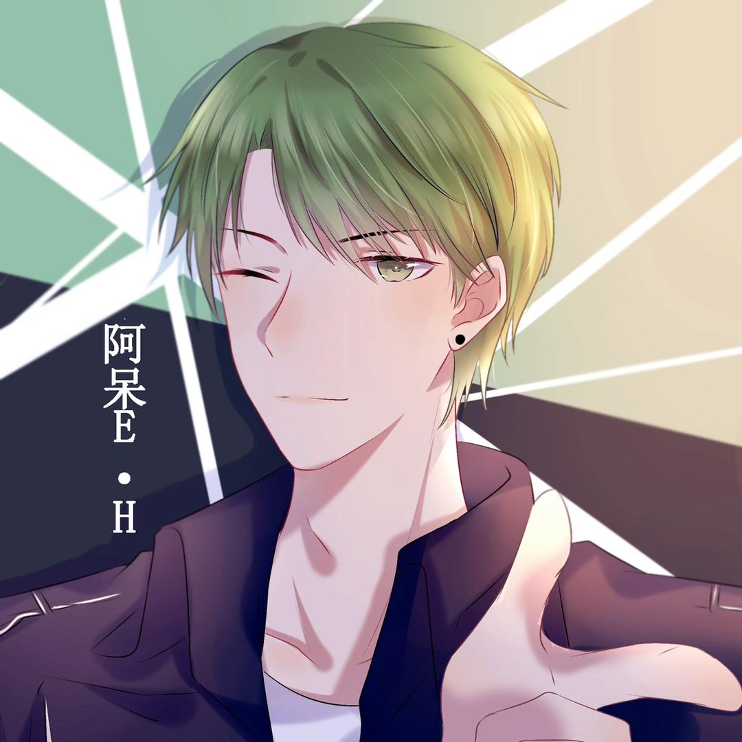 阿呆E.H