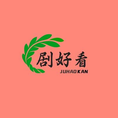 剧好看