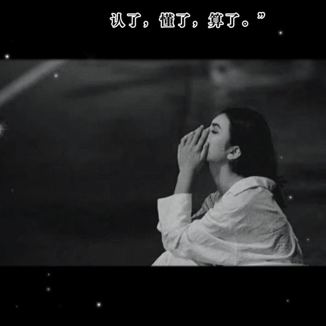 摆烂☞爷们☜