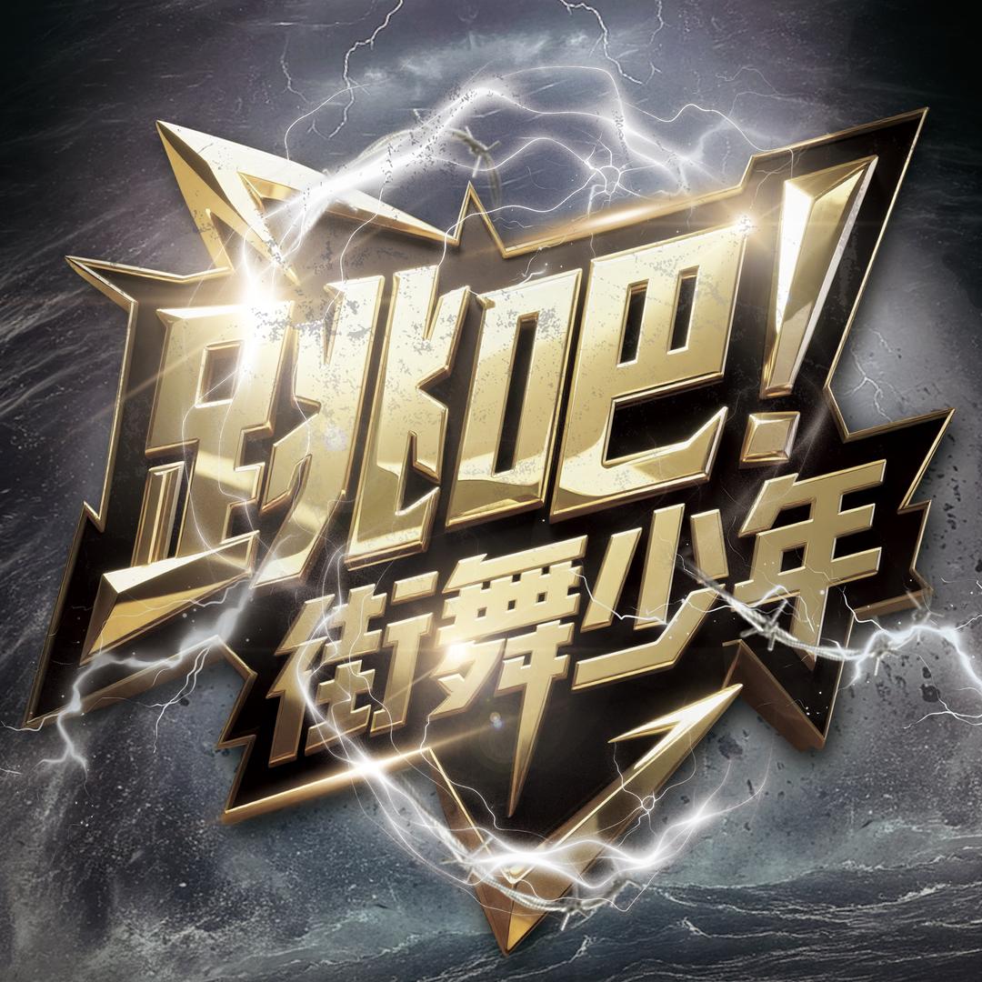 2025跳吧街舞少年