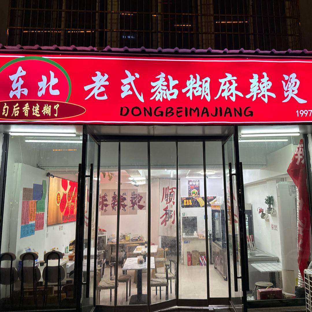 丰城东北老式黏糊麻辣烫