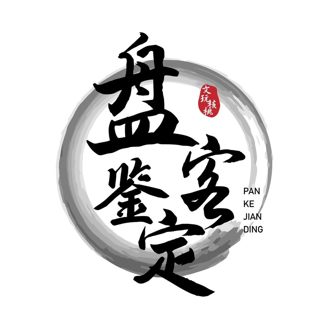 盘客