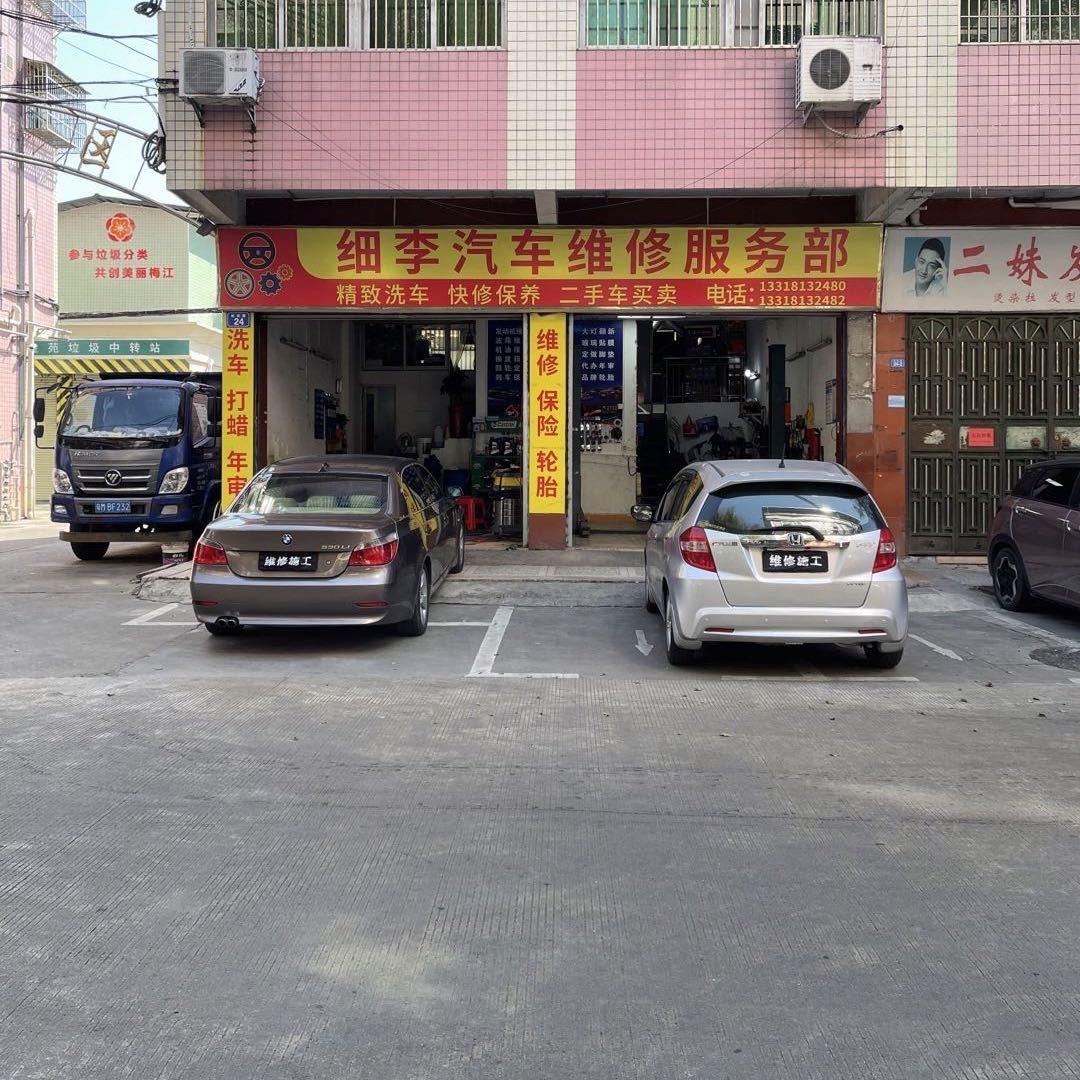 细李汽修服务部