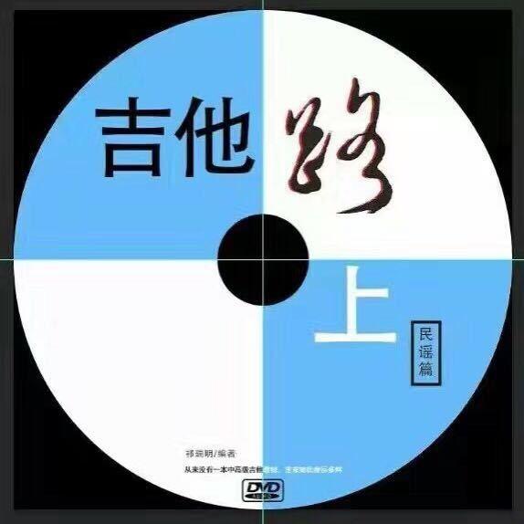 吉他路上