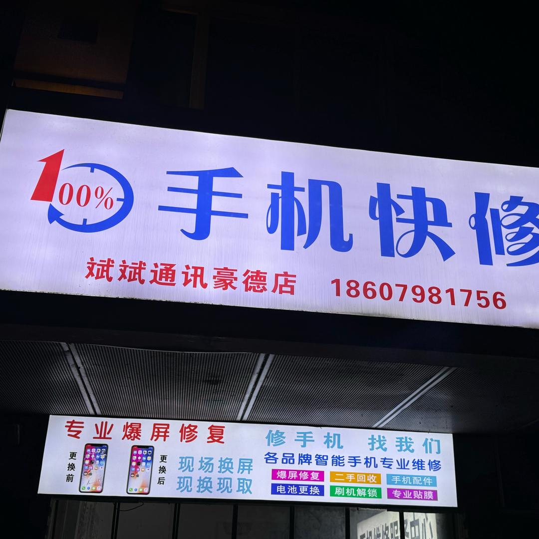 手机维修 豪德店