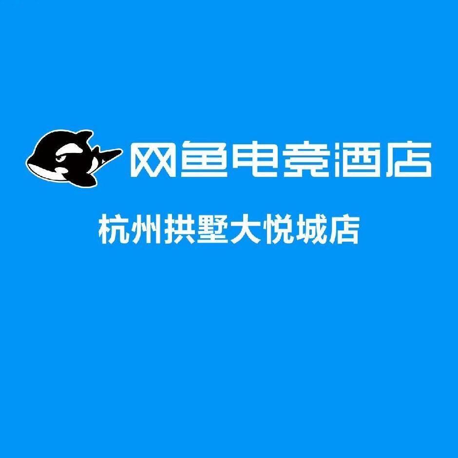 网鱼电竞酒店(杭州拱墅区大悦城店)