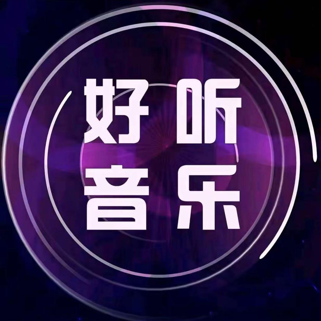 好听的音乐（24小时音乐播放）
