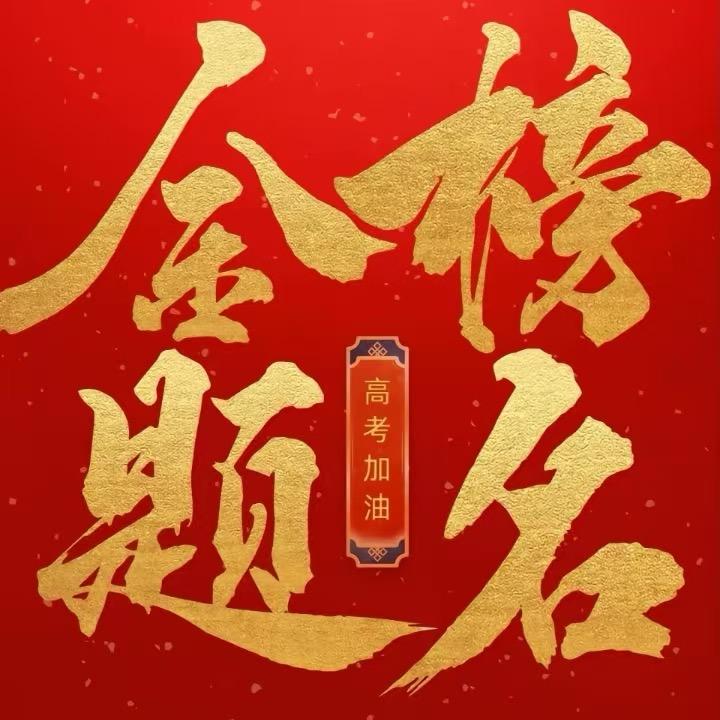 黑龙江一对一高考志愿分析